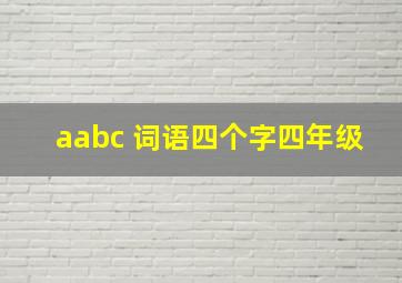 aabc 词语四个字四年级